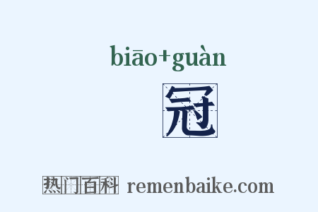 摽冠是什么意思的图片